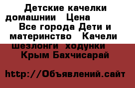 Детские качелки домашнии › Цена ­ 1 000 - Все города Дети и материнство » Качели, шезлонги, ходунки   . Крым,Бахчисарай